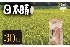 【 令和7年産 新米 30kg 】 日本晴 米 玄米 国産 滋賀県 日野町 農家直送 お米 おこめ こめ 産地直送 ふるさと納税