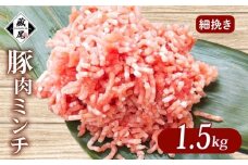 豚肉ミンチ 1.5kg (300g × 5パック) 細挽き 冷凍 真空 小分け 豚 肉 ポーク 冷凍 真空 豚ひき肉 豚挽き肉 個包装 国産 ジューシー ハンバーグ 肉団子 炒め物 餃子 おかず 用 お弁当 料理用 晩ごはん 贅沢 ギフト 贈り物 贈答 滋賀県 日野町 ふるさと納税