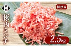 豚肉ミンチ 2.5kg (500g × 5パック) 細挽き 冷凍 真空 小分け 豚 肉 ポーク 冷凍 真空 豚ひき肉 豚挽き肉 個包装 国産 ジューシー ハンバーグ 肉団子 炒め物 餃子 おかず 用 お弁当 料理用 晩ごはん 贅沢 ギフト 贈り物 贈答 滋賀県 日野町 ふるさと納税