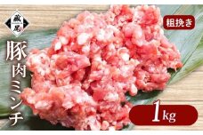 豚肉ミンチ 1kg (500g × 2パック) 粗挽き 冷凍 真空 小分け 豚 肉 ポーク あらびき 個包装 国産 豚ひき肉 豚挽き肉 ジューシー ハンバーグ 肉団子 炒め物 餃子 おかず 用 お弁当 料理用 晩ごはん 贅沢 ギフト 贈り物 贈答 滋賀県 日野町 ふるさと納税