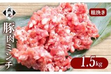 豚肉ミンチ 1.5kg (300g × 5パック) 粗挽き 冷凍 真空 小分け 豚 肉 ポーク あらびき 個包装 国産 豚ひき肉 豚挽き肉 ジューシー ハンバーグ 肉団子 炒め物 餃子 おかず 用 お弁当 料理用 晩ごはん 贅沢 ギフト 贈り物 贈答 滋賀県 日野町 ふるさと納税