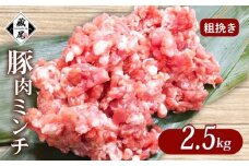 豚肉ミンチ 2.5kg (500g × 5パック) 粗挽き 冷凍 真空 小分け 豚 肉 ポーク あらびき 個包装 国産 豚ひき肉 豚挽き肉 ジューシー ハンバーグ 肉団子 炒め物 餃子 おかず 用 お弁当 料理用 晩ごはん 贅沢 ギフト 贈り物 贈答 滋賀県 日野町 ふるさと納税