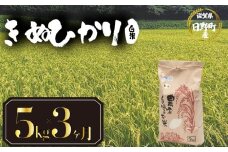 【 令和7年産 新米 5kg 定期便 3ヶ月 】 きぬひかり 米 白米 国産 滋賀県 日野町 農家直送 お米 おこめ こめ 産地直送 ふるさと納税