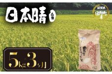 【 令和7年産 新米 5kg 定期便 3ヶ月 】 日本晴 米 白米 国産 滋賀県 日野町 農家直送 お米 おこめ こめ 産地直送 ふるさと納税