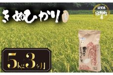 【 令和7年産 新米 5kg 定期便 3ヶ月 】 きぬひかり 米 玄米 国産 滋賀県 日野町 農家直送 お米 おこめ こめ 産地直送 ふるさと納税