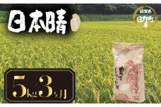 【 令和7年産 新米 5kg 定期便 3ヶ月 】 日本晴 米 玄米 国産 滋賀県 日野町 農家直送 お米 おこめ こめ 産地直送 ふるさと納税