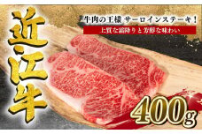 近江牛 サーロインステーキ 400g 冷凍 黒毛和牛 ( ステーキ ブランド牛 牛肉 和牛 日本 三大和牛 近江牛 贈り物 ギフト 国産 滋賀県 竜王町 岡喜 神戸牛 松阪牛 に並ぶ 日本三大和牛 ふるさと納税 )