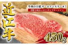近江牛 サーロイン ステーキ 450g 冷凍 黒毛和牛 ( ブランド牛 牛肉 和牛 日本 三大和牛 贈り物 ギフト 国産 滋賀県 竜王町 岡喜 神戸牛 松阪牛 に並ぶ 日本三大和牛 ふるさと納税 )