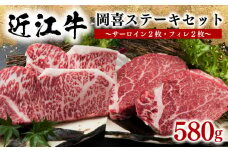 近江牛 ステーキセット 580g 冷凍 黒毛和牛 ( 牛肉 肉 サーロイン フィレ ブランド 肉 近江牛 三大和牛 贈り物 ギフト プレゼント 神戸牛 松阪牛 に並ぶ 日本三大和牛 滋賀県 竜王 岡喜 ふるさと納税 )