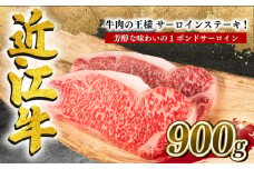 近江牛 サーロインステーキ 900g 冷凍 黒毛和牛 ( ステーキ 1ポンド ブランド牛 牛肉 和牛 日本 三大和牛 惣菜 おかず 贈り物 ギフト 国産 滋賀県 竜王町 岡喜 神戸牛 松阪牛 に並ぶ 日本三大和牛 ふるさと納税 )