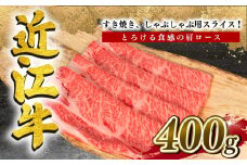 近江牛 すき焼き しゃぶしゃぶ 肩ロース 400g 冷凍 黒毛和牛 ( ブランド牛 牛肉 和牛 日本 三大和牛 贈り物 ギフト 国産 滋賀県 竜王町 岡喜 神戸牛 松阪牛 に並ぶ 日本三大和牛 ふるさと納税 )
