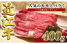 近江牛 すき焼き 400g 冷凍 黒毛和牛  ( モモ バラ スライス ブランド牛 牛肉 和牛 近江牛 人気 鍋  日本 三大和牛 惣菜 おかず 焼きしゃぶ 贈り物 霜降り 近江牛 ギフト 赤身 霜降り 10000円  国産 滋賀県 竜王町 岡喜 神戸牛 松阪牛 に並ぶ 日本三大和牛 ふるさと納税 )