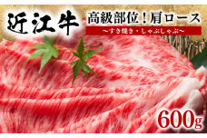 近江牛 すき焼き しゃぶしゃぶ用 肩ロース 600g 冷凍 黒毛和牛  ( 黒毛和牛 牛肉 肉 ギフト 自宅用 高級 肩 人気 鍋セット ブランド 三大和牛 贈り物 プレゼント 滋賀県 竜王町 岡喜  神戸牛 松阪牛 に並ぶ 日本三大和牛 ふるさと納税 )