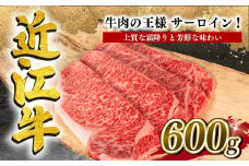 近江牛 サーロインステーキ 600g 冷凍 黒毛和牛  ( ブランド牛 牛肉 和牛 日本 三大和牛 贈り物 ギフト 国産 滋賀県 竜王町 岡喜 神戸牛 松阪牛 に並ぶ 日本三大和牛 ふるさと納税 )