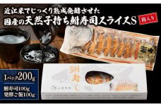 鮒寿司 子持ち 国産 スライス S 箱入り ギフト 贈答用 発酵食品 近江米 使用 お茶漬け おすすめ おつまみ 珍味 酒の肴 燻製 熟成 名物 伝統的 滋賀県 竜王 琵琶湖 送料無料 鮒 鮒ずし ふなずし すし スシ ゲンゴロウ鮒