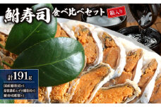  天然 鮒寿司 食べ比べセット【 箱入り 】( 鮒 鮒ずし ふなずし 発酵食品 お茶漬け おすすめ おつまみ 珍味 酒の肴 寿司 子持ち 燻製 名物  滋賀県 竜王 琵琶湖 送料無料 )
