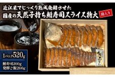 国産 天然子持ち鮒寿司 スライス 特大520g 【箱入り】( 鮒 鮒ずし ふなずし 発酵食品 お茶漬け おすすめ おつまみ 珍味 酒の肴 寿司 子持ち 燻製 名物  滋賀県 竜王 琵琶湖 送料無料 )