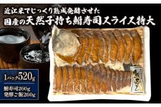 国産 天然 子持ち 鮒 寿司 スライス 特大 520g  ( 鮒 鮒ずし ふなずし 発酵食品 お茶漬け おすすめ おつまみ 珍味 酒の肴 寿司 子持ち 燻製 名物  滋賀県 竜王 琵琶湖 送料無料 )