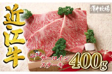 近江牛 サーロインステーキ 400g 冷凍 200g × 2枚 ( 和牛 近江牛 ブランド牛 和牛 近江牛 三大和牛 近江牛 牛肉 滋賀県 竜王 和牛 近江牛 冷凍 贈り物 和牛 近江牛 ギフト 和牛 近江牛 プレゼント 和牛 近江牛 黒毛和牛 澤井牧場 近江牛 )