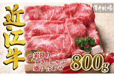 近江牛 霜降り すき焼き しゃぶしゃぶ  800g 冷凍 ロース カタ モモ ( 和牛 近江牛 ブランド牛 和牛 近江牛 三大和牛 近江牛 牛肉 滋賀県 竜王 和牛 近江牛 冷凍 贈り物 和牛 近江牛 ギフト 和牛 近江牛 プレゼント 和牛 近江牛 黒毛和牛 澤井牧場 近江牛 )