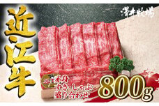 近江牛 すき焼き しゃぶしゃぶ 赤身 800g 冷凍 黒毛和牛 牛肉 肉 ギフト 自宅用 高級 黒毛和牛 国産 ふるさと納税 ブランド牛 三大和牛 和牛 贈り物 内祝い 神戸牛 松阪牛 に並ぶ 日本三大和牛 滋賀県 竜王町 澤井牧場