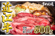 近江牛 特選 すきしゃぶ用 500g 赤身（ モモ カタ ） 冷凍 【 黒毛和牛 すき焼き しゃぶしゃぶ 用 牛肉 肉 ギフト 自宅用 高級 黒毛和牛 国産 ふるさと納税 ブランド牛 三大和牛 和牛 贈り物 内祝い 神戸牛 松阪牛 に並ぶ 日本三大和牛 滋賀県 竜王町 澤井牧場 送料無料 】