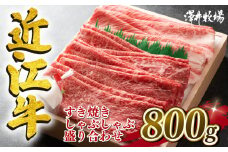  近江牛 すき焼き しゃぶしゃぶ 霜降り 赤身 盛り合わせ 800g 冷凍 ( 和牛 近江牛 ブランド牛 和牛 近江牛 三大和牛 近江牛 牛肉 滋賀県 竜王 和牛 近江牛 冷凍 贈り物 和牛 近江牛 ギフト 和牛 近江牛 プレゼント 和牛 近江牛 黒毛和牛 澤井牧場 近江牛 )