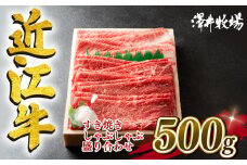 近江牛 すき焼き しゃぶしゃぶ用 500g 冷凍 黒毛和牛 霜降り 赤身 ロース カタ モモ 盛り合わせ ブランド 肉 三大和牛 贈り物 ギフト 神戸牛 松阪牛 に並ぶ 日本三大和牛 滋賀県 竜王町 澤井牧場
