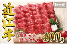 近江牛 焼肉 盛り合わせ 400g 冷凍 赤身 カタ モモ 和牛 黒毛和牛 牛肉 牛 ふるさと納税 ブランド 三大和牛 贈り物 ギフト 国産 滋賀県 竜王町 澤井牧場 神戸牛 松阪牛 に並ぶ 日本三大和牛