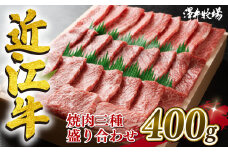 近江牛 焼肉 盛り合わせ 400g 冷凍 黒毛和牛 和牛 霜降り 和牛 赤身 和牛 焼肉セット 和牛 ブランド 和牛 三大和牛 和牛 贈り物 ギフト 神戸牛 松阪牛 に並ぶ 日本三大和牛 滋賀県 竜王町 澤井牧場 ふるさと納税