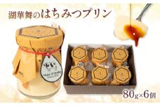 湖華舞のはちみつプリン 6個（プリン はちみつ はちみつプリン  ハニー お菓子 焼き菓子 デザート スイーツ 甘味 濃厚 こだわり 贈り物 プレゼント ご褒美 ふるさと納税 ）