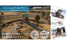 希望が丘文化公園 フィールド アスレチック 入場券 チケット 5枚 セット ( 大人チケット 3枚 / 子供チケット 2枚 )  フィールドアスレチック アウトドア アクティビティ 自然 運動 子供 キッズ 家族 ファミリー 体験 滋賀県 竜王