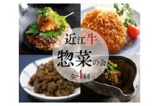 【惣菜の定期便【近江牛惣菜の会】全4回】肉 牛肉 ハンバーグ 肉みそ コロッケ すじ 煮込み ブランド牛 三大和牛 和牛 黒毛和牛 おかず お惣菜 滋賀県 竜王