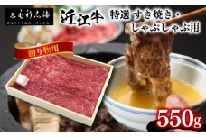 【ギフト用】黒毛和牛 すき焼き しゃぶしゃぶ用 550g 冷蔵 ブランド 肉 近江牛 三大和牛 霜降り 贈り物 ギフト プレゼント 滋賀県 竜王町 毛利志満