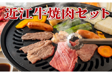 近江牛 焼肉 野菜 セット 近江牛 黒毛和牛 和牛 国産 肉 詰め合わせ タレ バーベキュー 竜王産 滋賀県 竜王町 送料無料