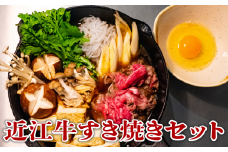 近江牛 すき焼き セット 和牛 黒毛和牛  肉 すきやき 野菜 旬野菜 やさい 卵 割り下 竜王産 滋賀県 竜王町 岡喜牧場 送料無料