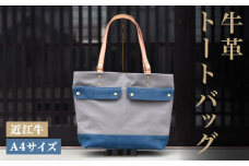 トートバッグ 鞄 本革 A4サイズ 近江牛 帆布 メンズ ハンドメイド 手作り 贈り物 ギフト プレゼント 国産 受注生産 滋賀県 竜王 岡喜