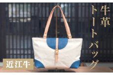 トートバッグ B5サイズ対応 本革 近江牛 帆布 レディース  ハンドメイド 手作り 贈り物 ギフト プレゼント 国産 受注生産 滋賀県 竜王町 岡喜 送料無料