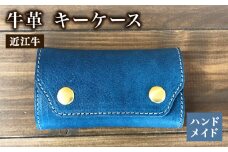 キーケース 本革 レザー 近江牛 ハンドメイド 手作り ブルー  贈り物 ギフト プレゼント 国産 受注生産 滋賀県 竜王 岡喜