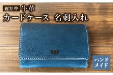 名刺入れ カードケース 近江牛 本革 レザー ハンドメイド 手作り ブルー 贈り物 ギフト プレゼント 国産 受注生産 滋賀県 竜王 岡喜