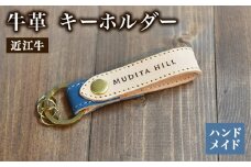 キーホルダー 牛革 レザー 近江牛 ハンドメイド 手作り 贈り物 ギフト プレゼント 国産 受注生産 滋賀県 竜王 岡喜