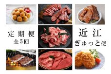 【近江牛 定期便【近江ぎゅっと便】全5回】肉 牛肉 ブランド牛 三大和牛 和牛 黒毛和牛 バーベキュー 贈り物 ギフト プレゼント 冷凍 滋賀県 竜王
