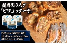 鮒寿司ラスク「ビワコッターテ」 6枚入り×3個  ( 鮒 鮒ずし ラスク ふなずし 発酵食品 お茶漬け おすすめ おつまみ 珍味 酒の肴 寿司  名物  滋賀県 竜王 琵琶湖 送料無料 )