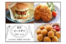 【近江牛 定期便【近江ビーフデリ】全4回】肉 牛肉 コロッケ ハンバーグ カツ メンチカツ ブランド牛 三大和牛 和牛 黒毛和牛 ミンチ 冷凍 お弁当 おかず お惣菜 滋賀県 竜王