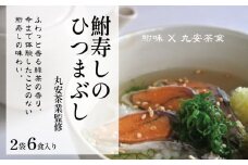 鮒寿司 ひつまぶし 2袋6食入り ( 鮒 鮒ずし ふなずし 発酵食品 お茶漬け おすすめ おつまみ 珍味 酒の肴 寿司 子持ち 燻製 名物  滋賀県 竜王 琵琶湖 送料無料 )