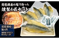 琵琶湖産の鮎燻製  約160g×４匹セット ( 鮒 鮒ずし ふなずし 発酵食品 お茶漬け おすすめ おつまみ 珍味 酒の肴 寿司 子持ち 燻製 名物  滋賀県 竜王 琵琶湖 送料無料 )