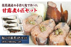 琵琶湖産 子持ち鮎の甘露煮 4匹セット 約160g×4匹  ( 鮒 鮒ずし ふなずし 発酵食品 お茶漬け おすすめ おつまみ 珍味 酒の肴 寿司 子持ち 燻製 名物  滋賀県 竜王 琵琶湖 送料無料 )