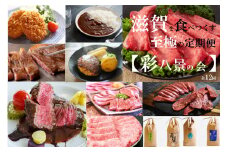 【近江牛と惣菜と近江米の定期便【彩八景の会】全12回】肉 牛肉 ブランド牛 三大和牛 和牛 黒毛和牛 贈り物 ギフト プレゼント 冷凍 滋賀県 竜王