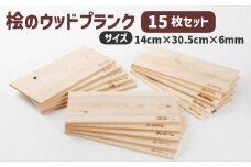  バーベキュープレート グリルプレート 桧のウッドプランク 5枚セット 厚さ 6ミリ ひのき 調理プレート グリル プレート グッズ ベランピング 調理器具 無塗装 無垢材 木材 板材 ひのき板 木 プランク バーベキュー バーベキュー用品 滋賀県 竜王町 送料無料