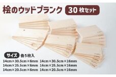  バーベキュープレート グリルプレート 桧のウッドプランク 30枚セット セット ひのき 調理プレート グリル プレート グッズ ベランピング 調理器具 無塗装 無垢材 木材 板材 ひのき板 木 プランク バーベキュー バーベキュー用品 滋賀県 竜王町 送料無料